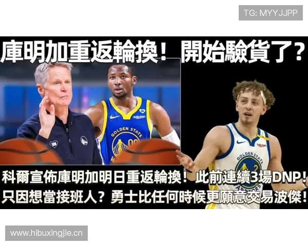 库明加出场时间引热议拉科布坚定支持科尔教练团队