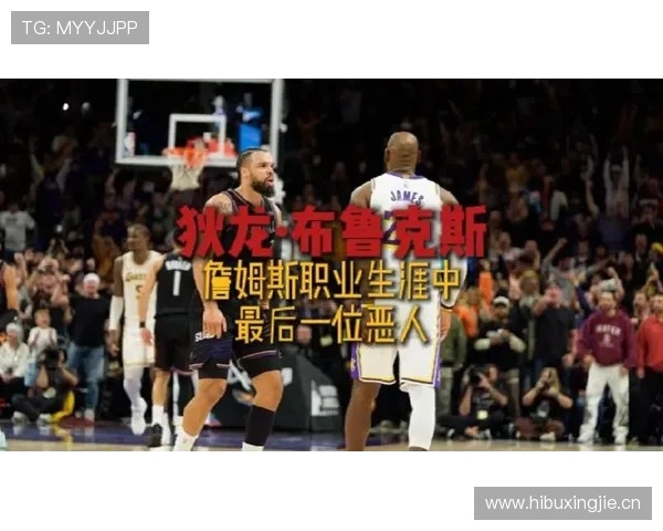 狄龙直言与詹姆斯对峙态度坚持自我绝不屈服于权威