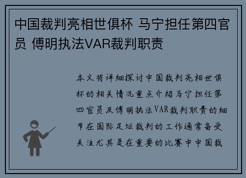 中国裁判亮相世俱杯 马宁担任第四官员 傅明执法VAR裁判职责