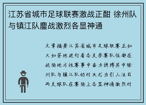 江苏省城市足球联赛激战正酣 徐州队与镇江队鏖战激烈各显神通