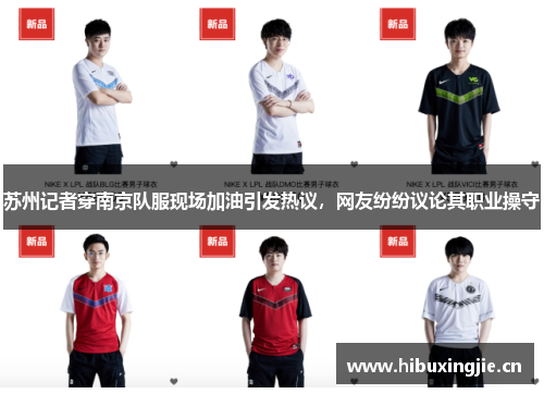 苏州记者穿南京队服现场加油引发热议，网友纷纷议论其职业操守