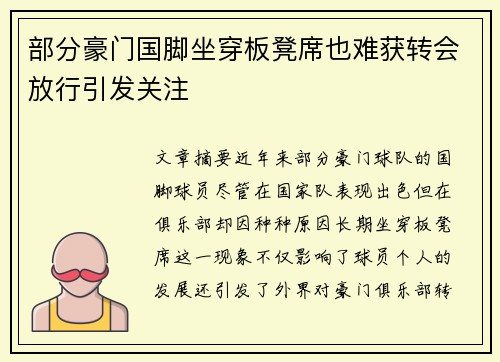部分豪门国脚坐穿板凳席也难获转会放行引发关注