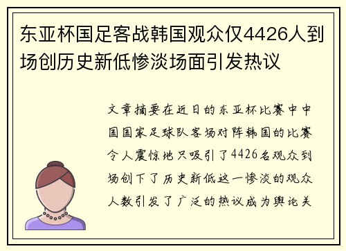 东亚杯国足客战韩国观众仅4426人到场创历史新低惨淡场面引发热议