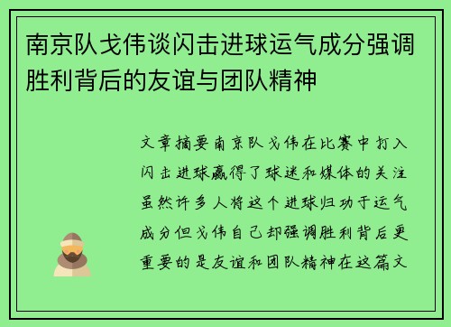 南京队戈伟谈闪击进球运气成分强调胜利背后的友谊与团队精神