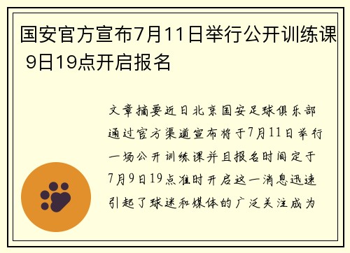 国安官方宣布7月11日举行公开训练课 9日19点开启报名