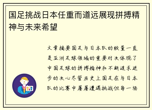 国足挑战日本任重而道远展现拼搏精神与未来希望