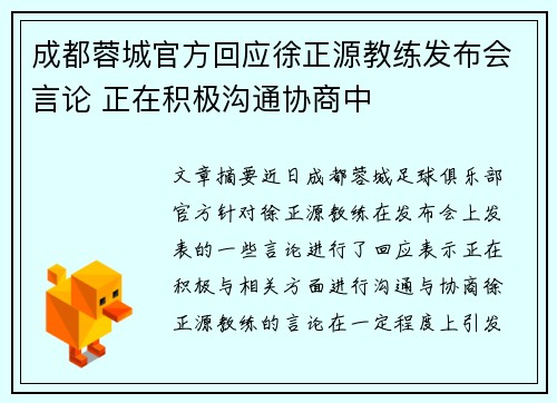 成都蓉城官方回应徐正源教练发布会言论 正在积极沟通协商中