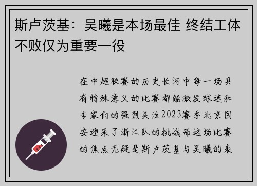 斯卢茨基：吴曦是本场最佳 终结工体不败仅为重要一役