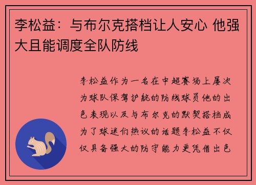 李松益：与布尔克搭档让人安心 他强大且能调度全队防线