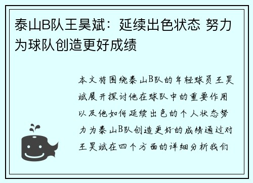 泰山B队王昊斌：延续出色状态 努力为球队创造更好成绩