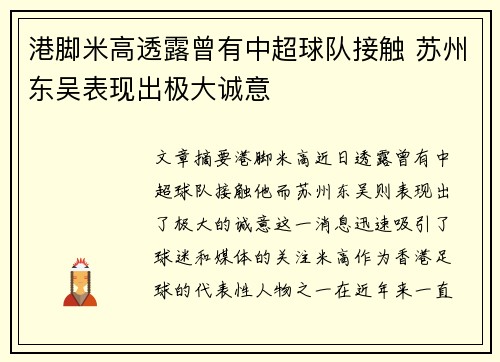港脚米高透露曾有中超球队接触 苏州东吴表现出极大诚意