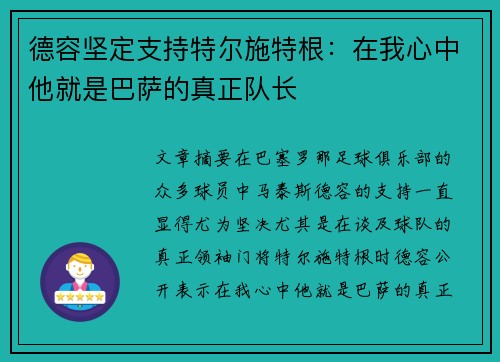 德容坚定支持特尔施特根：在我心中他就是巴萨的真正队长