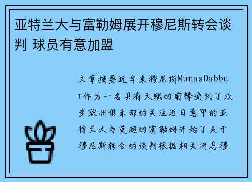 亚特兰大与富勒姆展开穆尼斯转会谈判 球员有意加盟