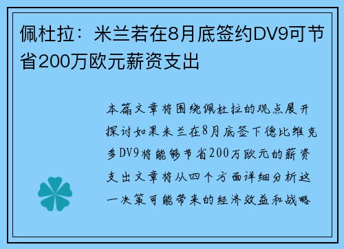佩杜拉：米兰若在8月底签约DV9可节省200万欧元薪资支出