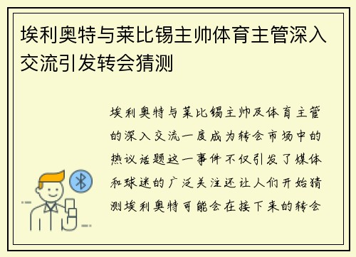 埃利奥特与莱比锡主帅体育主管深入交流引发转会猜测